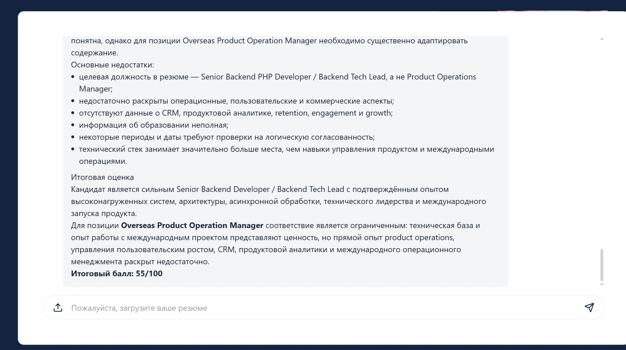 Ошибочный анализ резюме в OfferGenie: оценка 55 из 100 и должность Overseas Product Operation Manager