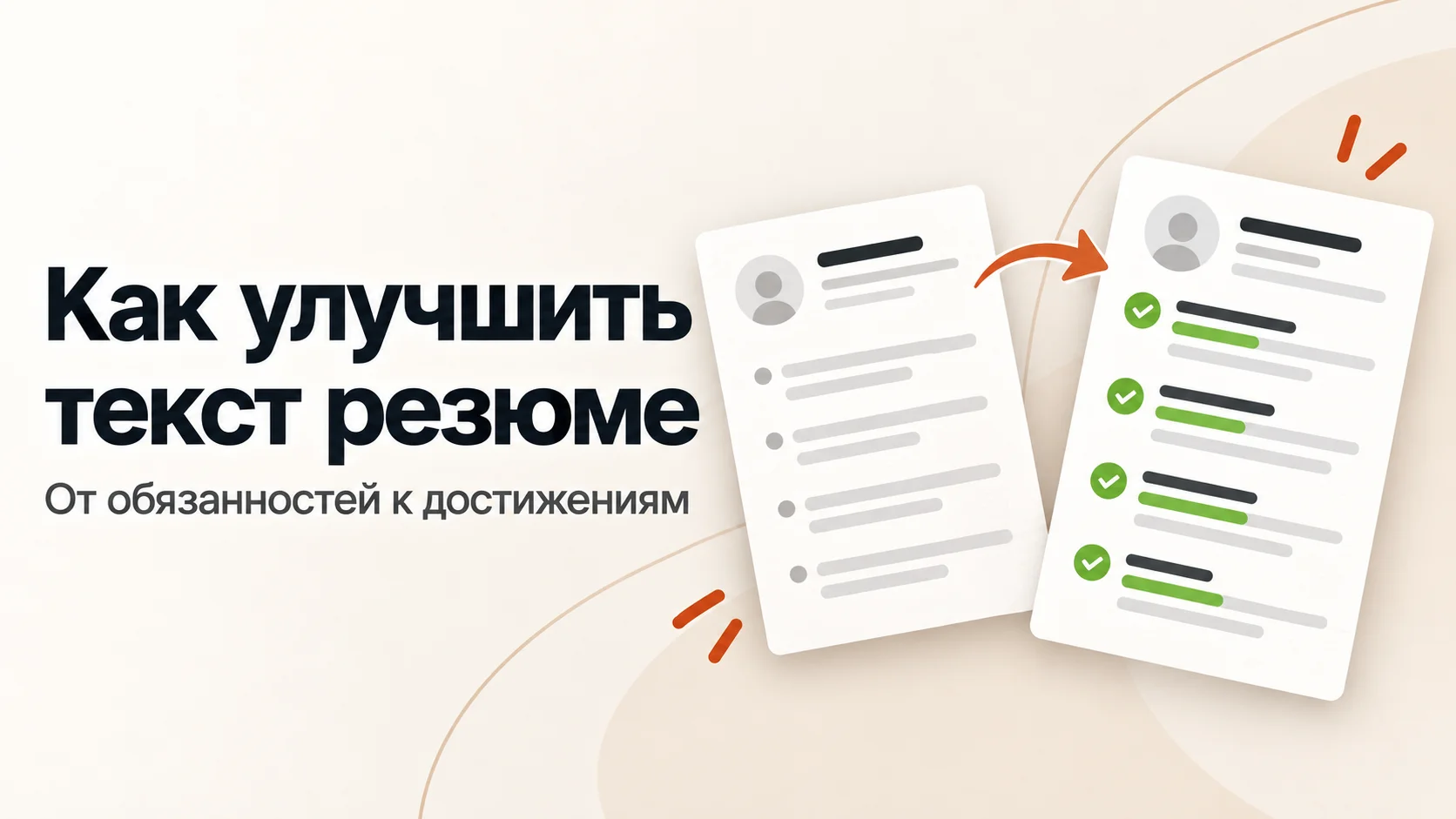 Как улучшить текст резюме: переход от списка обязанностей к описанию достижений