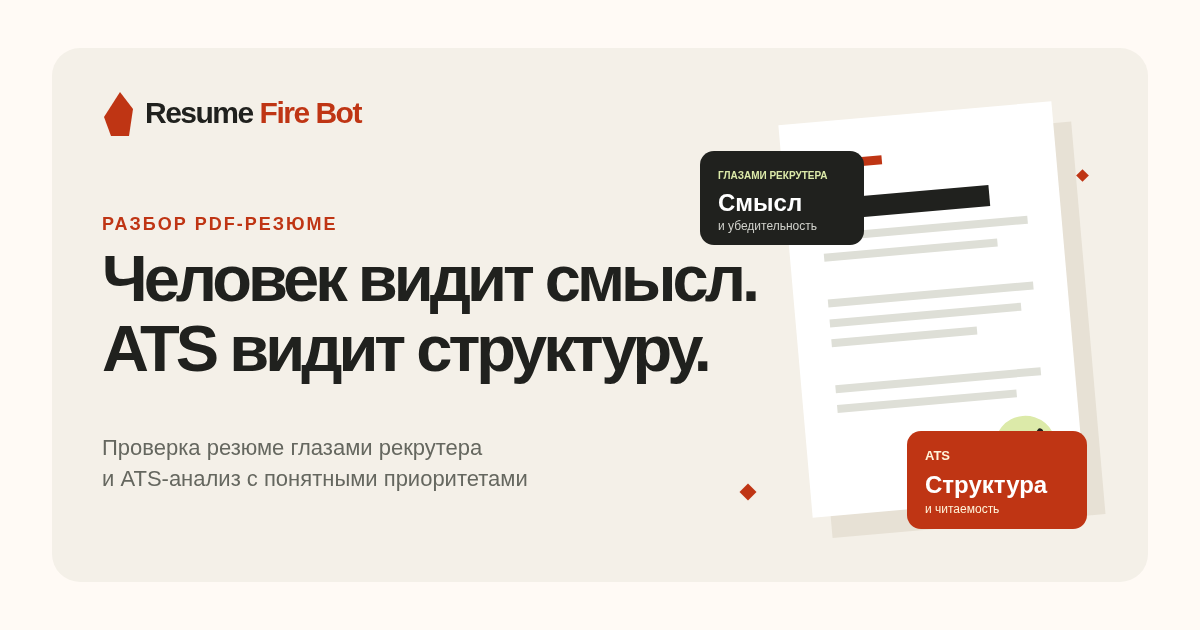 Проверка резюме с помощью Resume Fire Bot