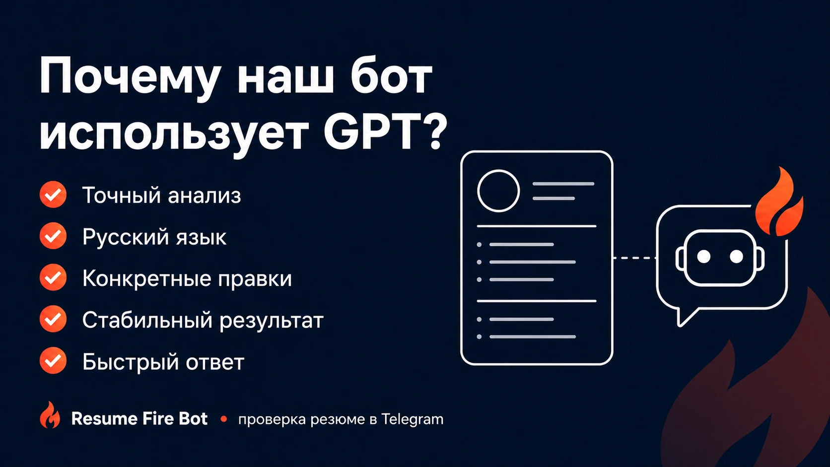 Почему Resume Fire Bot использует GPT